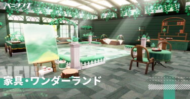 【パニグレ】ワンダーランドっていうシリーズの家具ほしいんだけどネジで行ける？？？【パニシング：グレイレイヴン】