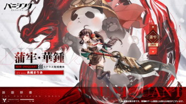 【パニグレ】蒲牢ちゃんの記憶の断片で指揮官さんに落とし物しやすい属性が追加されたなwwwwwww【パニシング：グレイレイヴン】