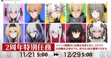 【パニグレ】2周年特別任務、4周目までこんな感じだぞ！！！【パニシング：グレイレイヴン】