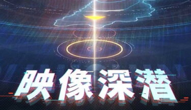 映像深潜のルールがイマイチわからない…何回挑戦しても進んでる気がしないわ…